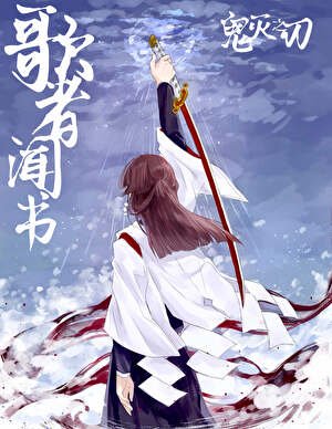 《歌者闻书》