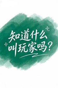 知道什么叫玩家吗?(恋与深空)