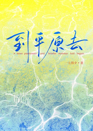 《到平原去》