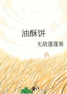《油酥饼》