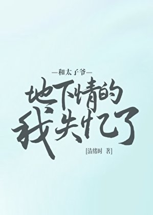 《和偏执太子爷地下情的我失忆了》