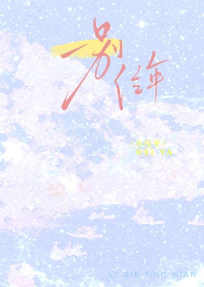 《一别经年》