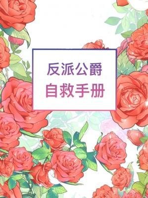 《反派公爵自救手册》