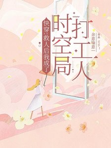 《快穿:救人后我成了时空局打工人》