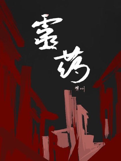 《灵药》