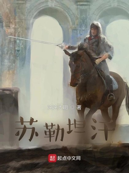 《大漠雄鹰苏勒坦汗》