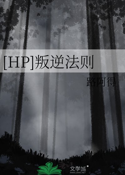 （HP同人）[HP]叛逆法则