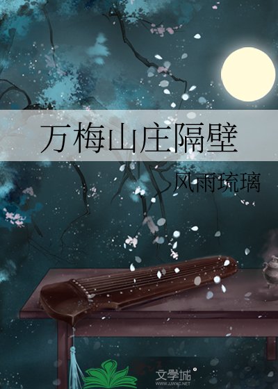 《(武侠同人)万梅山庄隔壁》