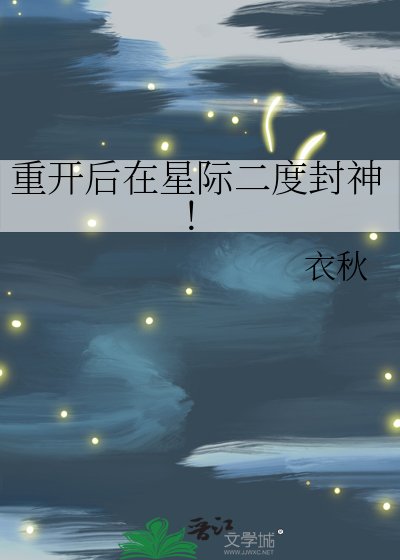 《重开后在星际二度封神!》