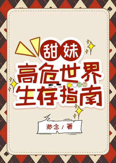 《甜没高危世界生存指南》