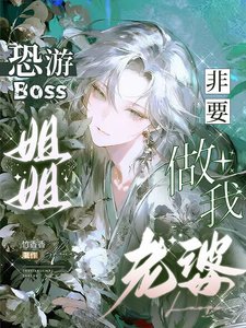 《恐游Boss姐姐非要做我老婆》
