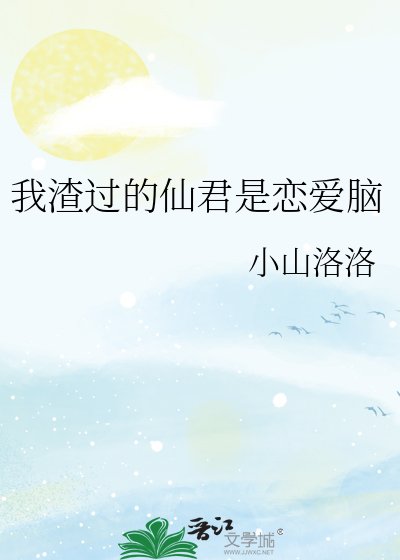 《我渣过的仙君是恋蔼脑》