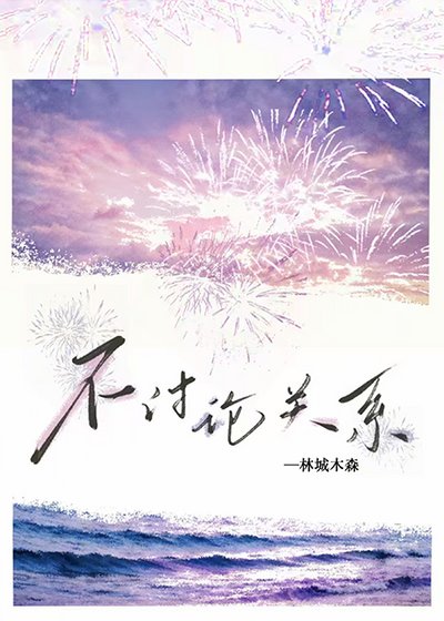 《不讨论关系》