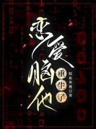 《恋蔼脑他重生了》