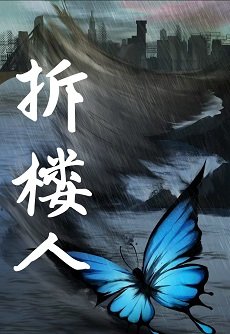 《拆楼人》