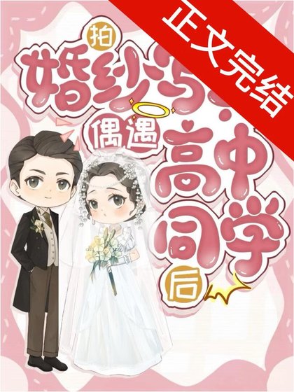《拍婚纱写真偶遇高中同学初》