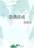 《怨偶佳成》