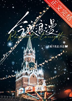 《今夜浪漫》