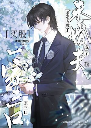 《未婚夫成了一家三口》