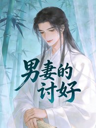 《男妻的讨好》