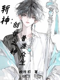《(斩神同人)斩神:创世之神,普渡众生》