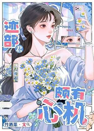 《(综漫同人)迹部君颇有心机》