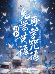 《(HP同人) HP:先学英语再学咒语/HP:你们的白月光都是同一个?》