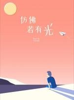 《仿佛若有光》