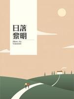 《日落黎明》