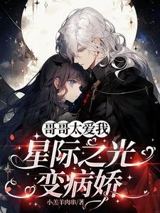 《割割太蔼我,星际之光猖病过》