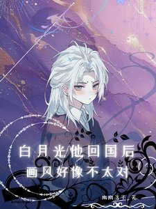 《白月光他回国后,画风好像不太对》