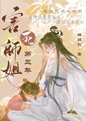 《相思重上小红楼/害死师姐第三年》