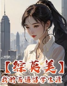 《(综英美同人)【综英美】我的苦毙留学生涯》