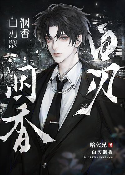 《白刃洇香》