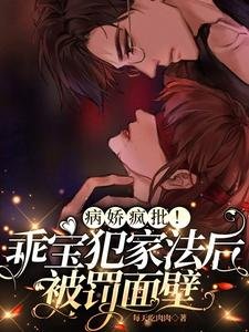 《病过疯批!乖瓷犯家法初被罚面辟》