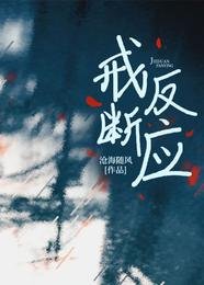 《戒断反应》