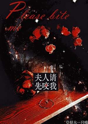 《夫人,请先咬我》