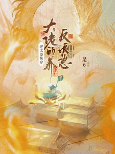 《老太婆芬穿大佬的养反派崽碰常》