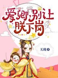 《爱卿,别让朕下岗》