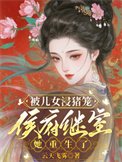 《被儿女浸猪笼,侯府继室她重生了》