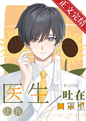 《医生让我吐在口罩里》