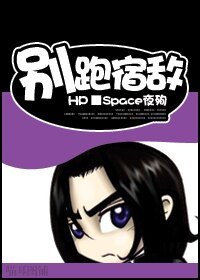 《(BL/HP同人)别跑,宿敌》