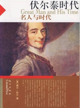 《文明的故事:伏尔泰时代(出版书)》