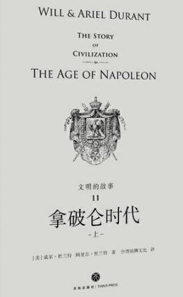 《文明的故事:拿破仑时代(出版书)》
