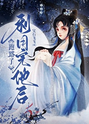 《利用完他后跑路了》