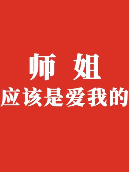 师弟他竟然不许
