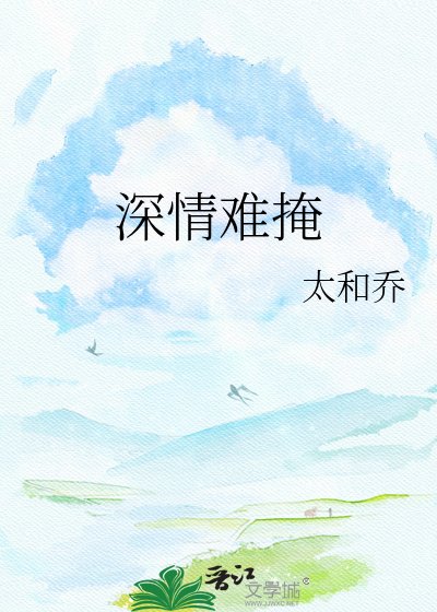 《深情难掩》