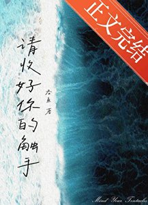 《请收好你的触手》