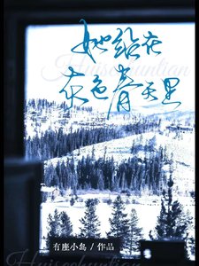 《一不小心仲了侄女的闺弥/她站在灰质论天里》