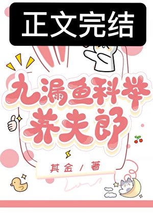 九漏鱼科举养夫郎